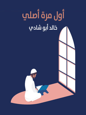 cover image of أول مرة أصلي وكان للصلاة طعم آخر
